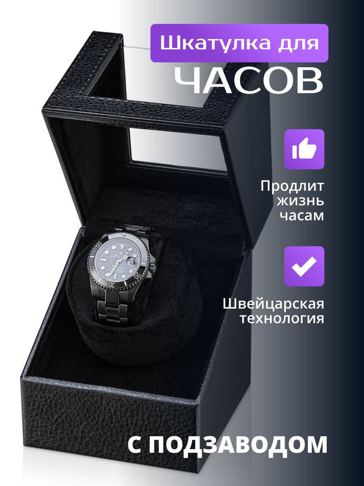 Шкатулка для часов с автоподзаводом / Коробка для подзавода наручных механических часов WWZ 1 black black #1