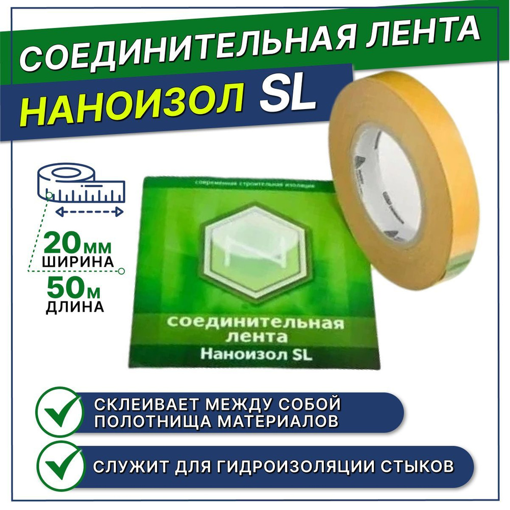 Двусторонняя соединительная лента для пароизоляции НАНОИЗОЛ SL (2 см х 50 м)  #1