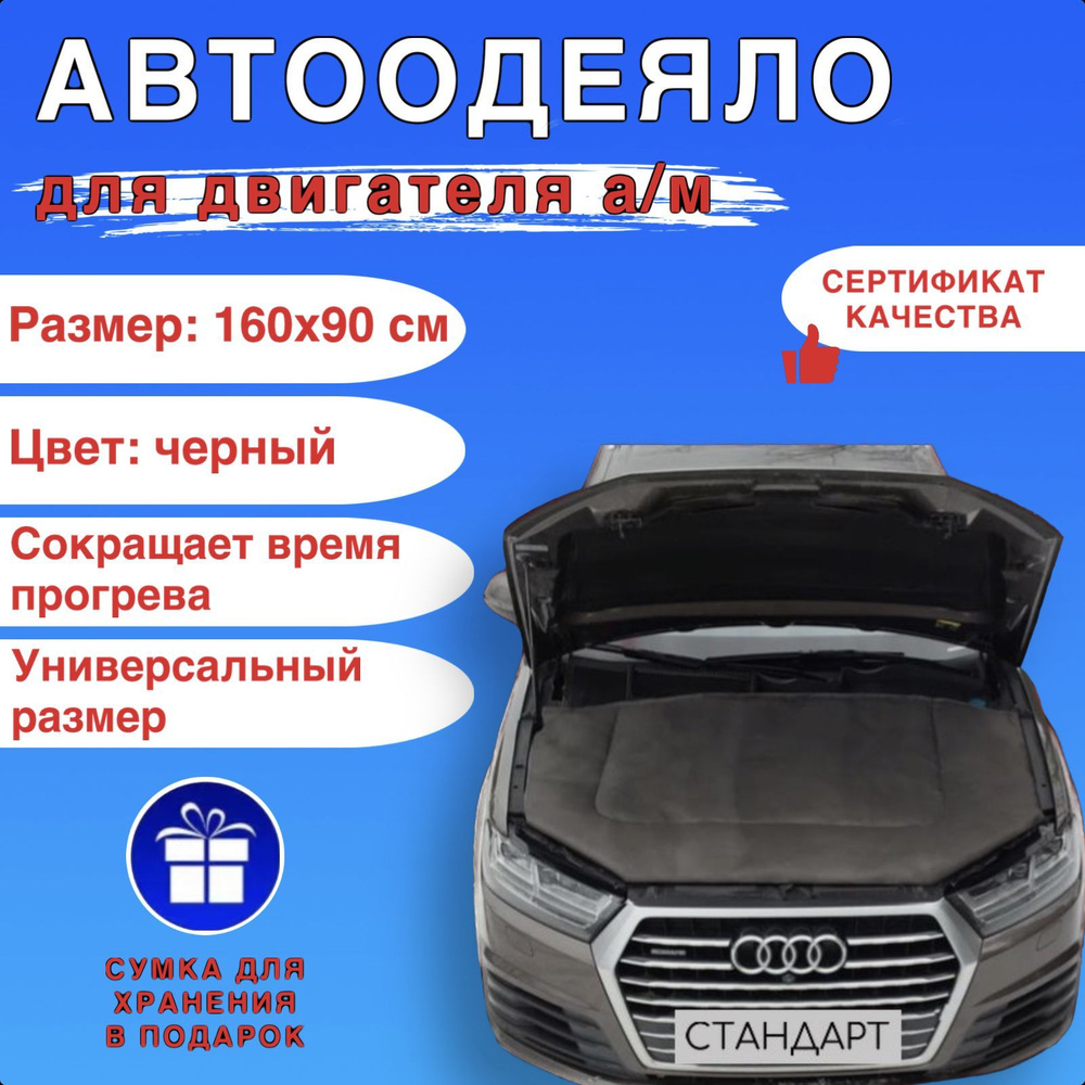 Автоодеяло на двигатель автомобиля СТАНДАРТ 160х90 см , черное , универсальное , в комплекте с сумкой #1