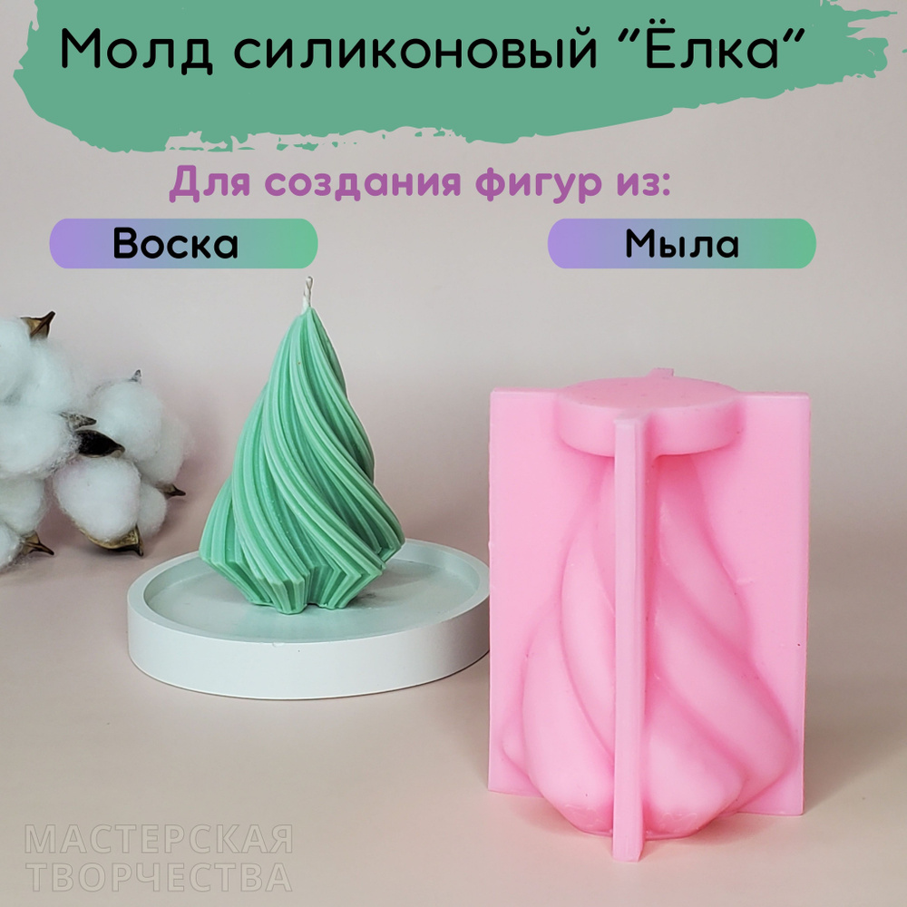 Силиконовая форма Ёлка, молд для свечей, мыла, гипса, 9х6,5 см, DIY  #1