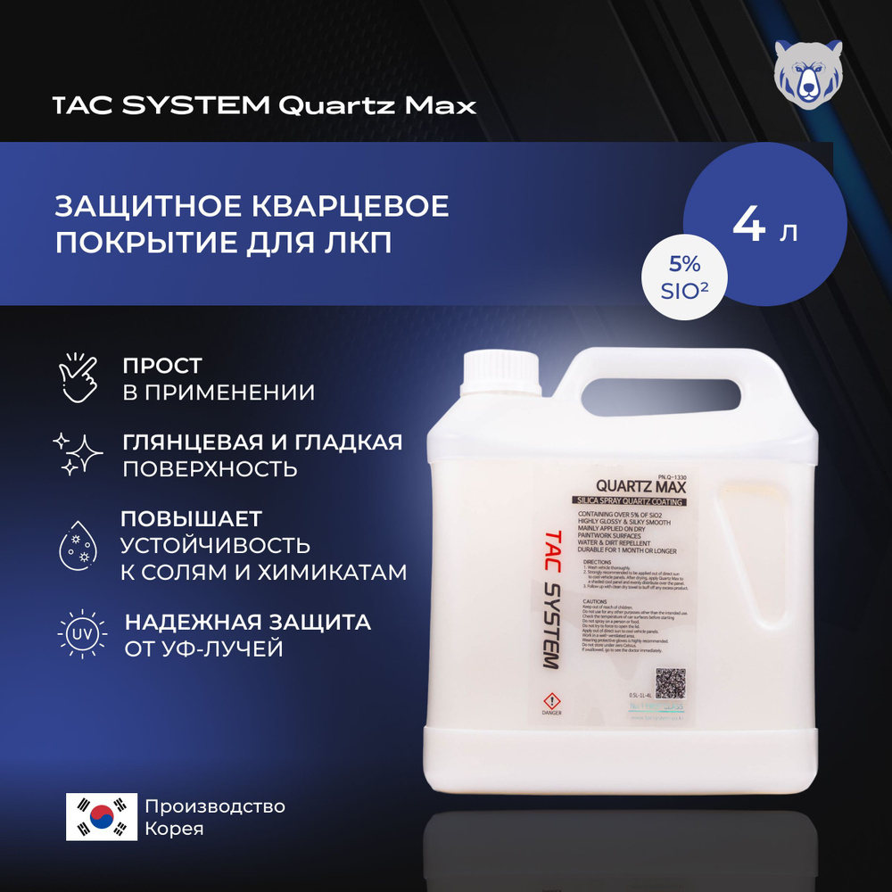 TAC SYSTEM Защитное кварцевое покрытие для ЛКП QUARTZ MAX 4000 мл с 5% SiO2  #1