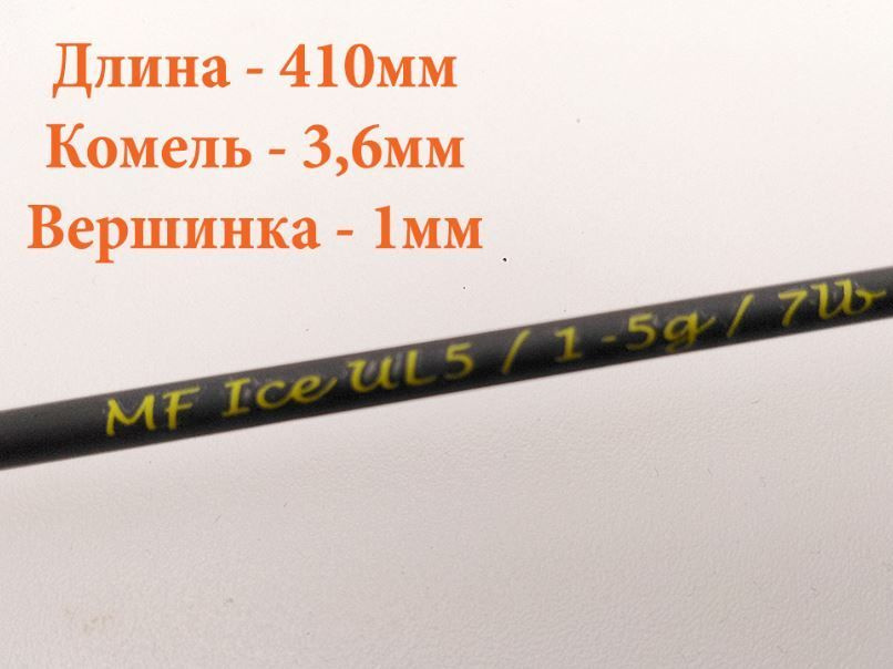 Хлыст без колец MF Ice UL5 (1-5g) #1