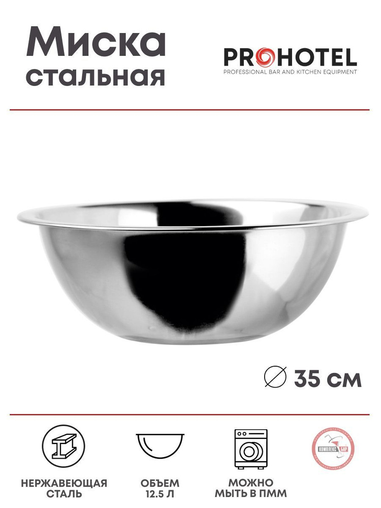 Миска Prohotel 12.5л, 350х350х160мм, нерж.сталь #1