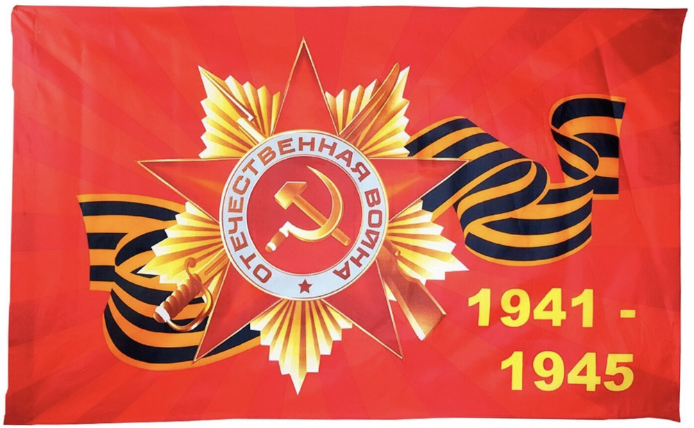 Флаг "Орден Отечественной войны 1941-1945" к Дню Победы 9 Мая, 145х90 см  #1