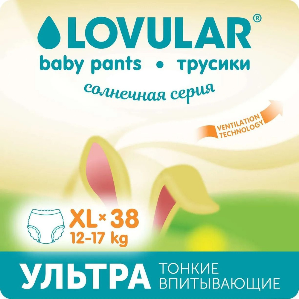 Подгузники-трусики LOVULAR Солнечная серия XL 12-17 38шт #1