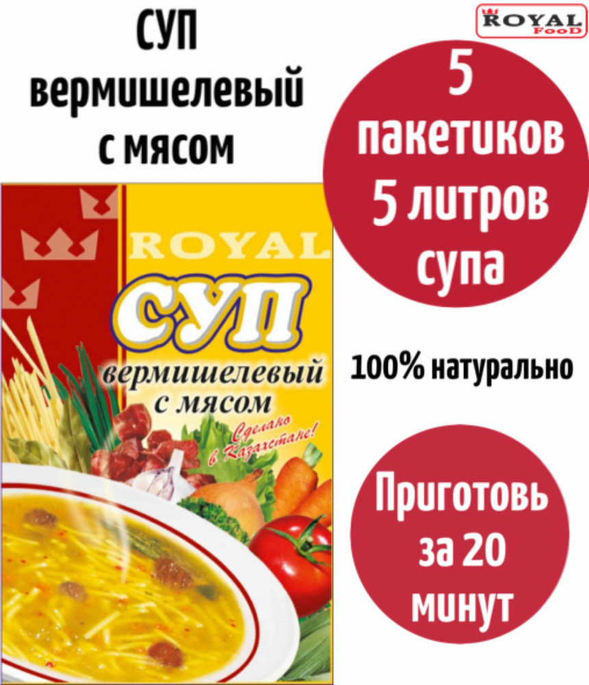 Суп быстрого приготовления Вермишелевый с мясом ROYAL FOOD 5шт х 65гр  #1