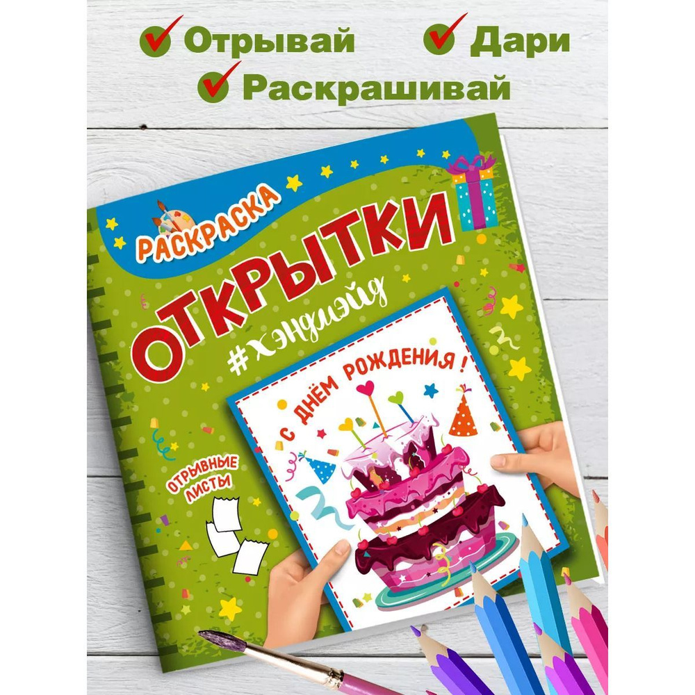 Открытки Хэндмэйд С днем рождения!, 8 стр. #1