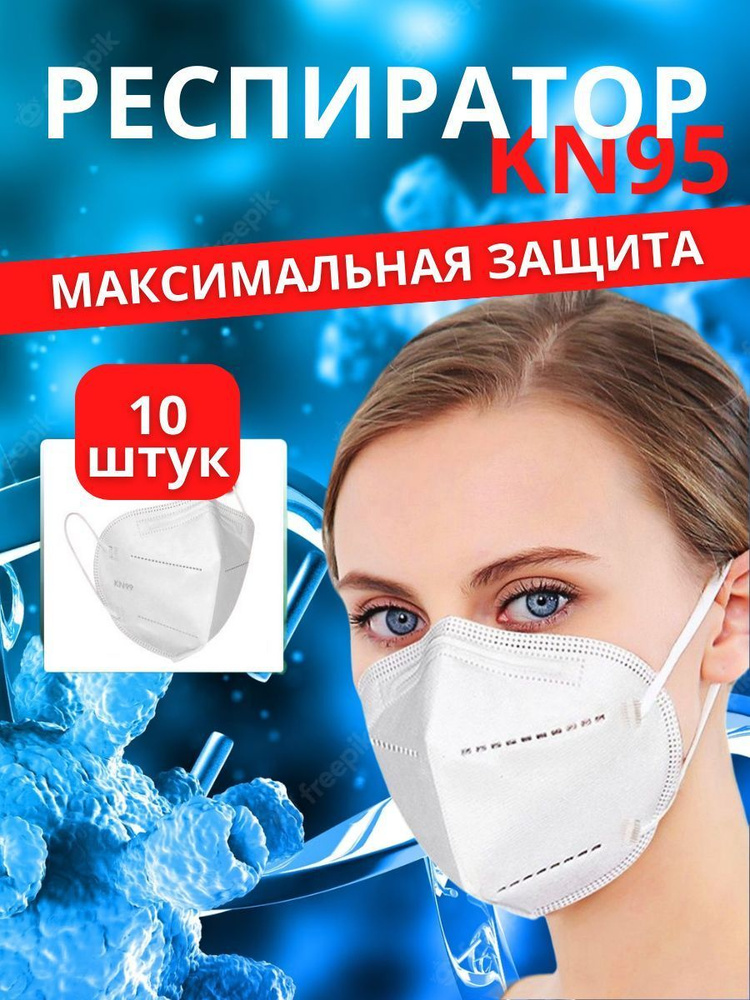 Респиратор универсальный KN95 без клапана 10 шт. белый маска медицинская защита от инфекций  #1