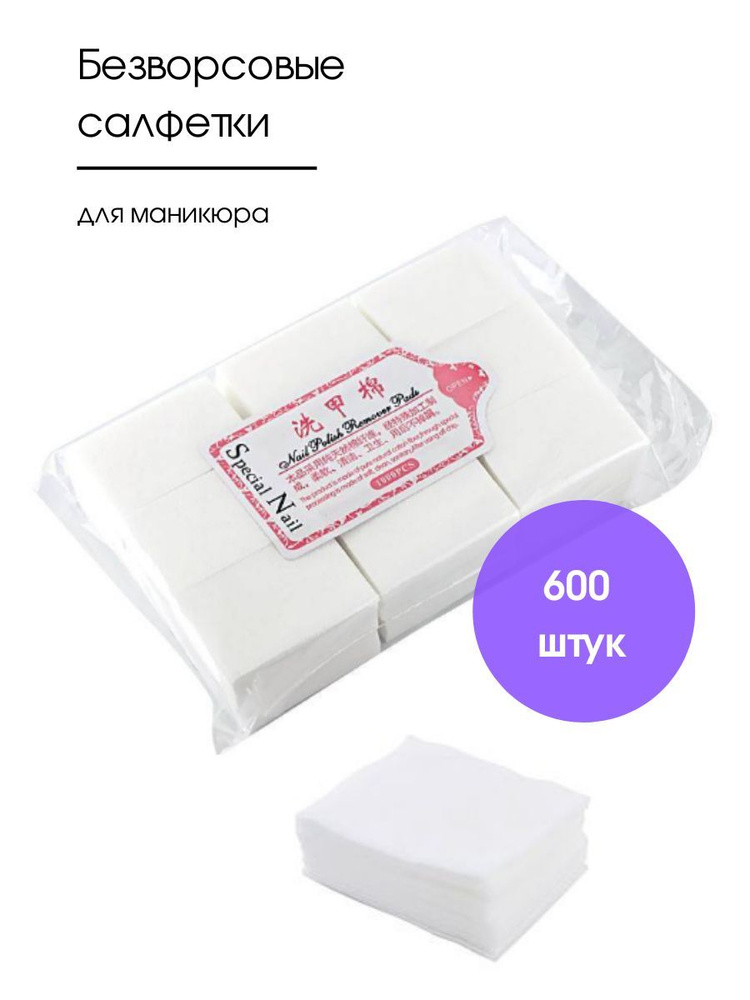 Special Nail Упаковка безворсовых салфеток для снятия гель-лака, шеллака, для маникюра, педикюра 600 #1