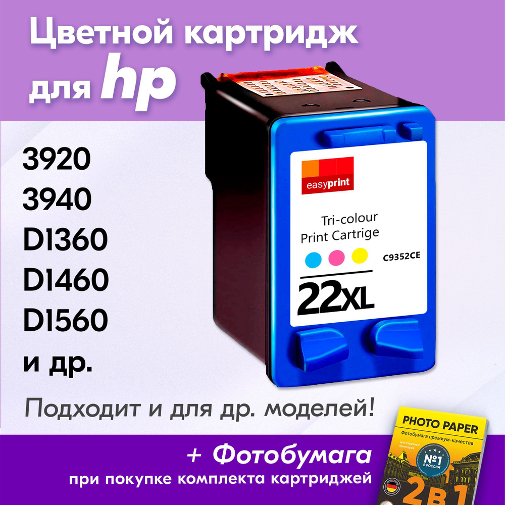 Картридж для HP 22XL, HP DeskJet 3920, 3940, D1360, D1460, D1560 с чернилами (с краской) для струйного #1