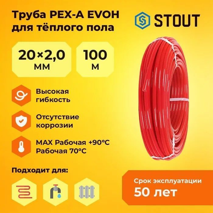 STOUT Труба 20 х 2,0 PEX-a EVON 100 м из сшитого полиэтилена с кислородным слоем, для теплого пола SPX-0002-002020 #1