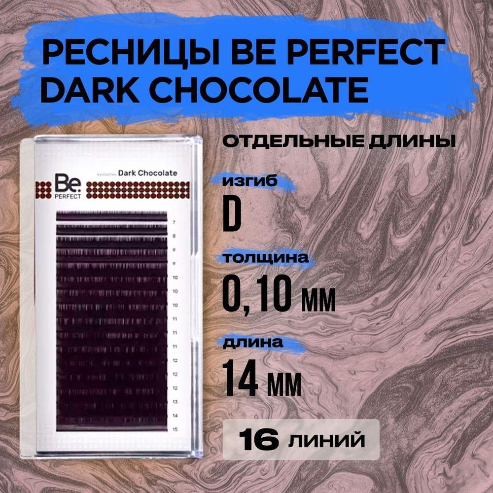 Коричневые ресницы Be Perfect Dark Chocolate D 0,10 14 mm, 16 линий/ Ресницы для наращивания Би Перфект #1