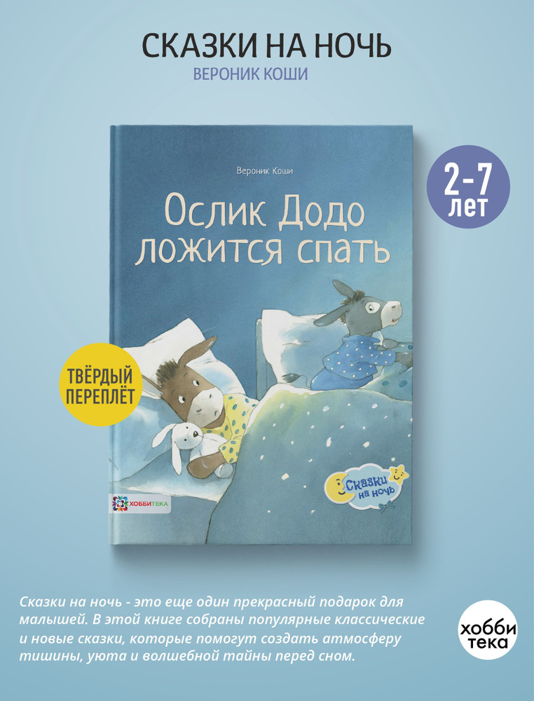 Ослик Додо ложится спать. Иллюстрированные сказки для детей (твёрдый переплёт) | Коши Вероник  #1