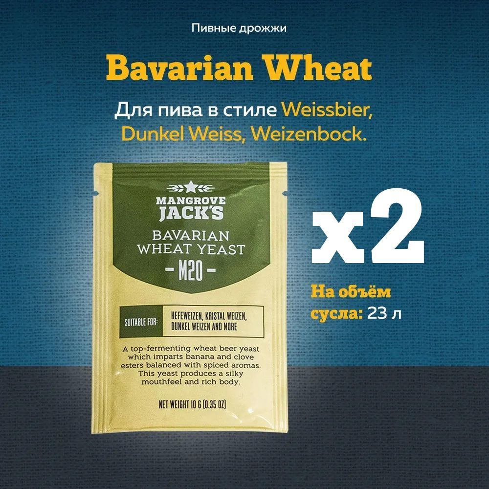 Пивные дрожжи Mangrove Jack's "Bavarian Wheat M20", 10 г, 2 шт. #1