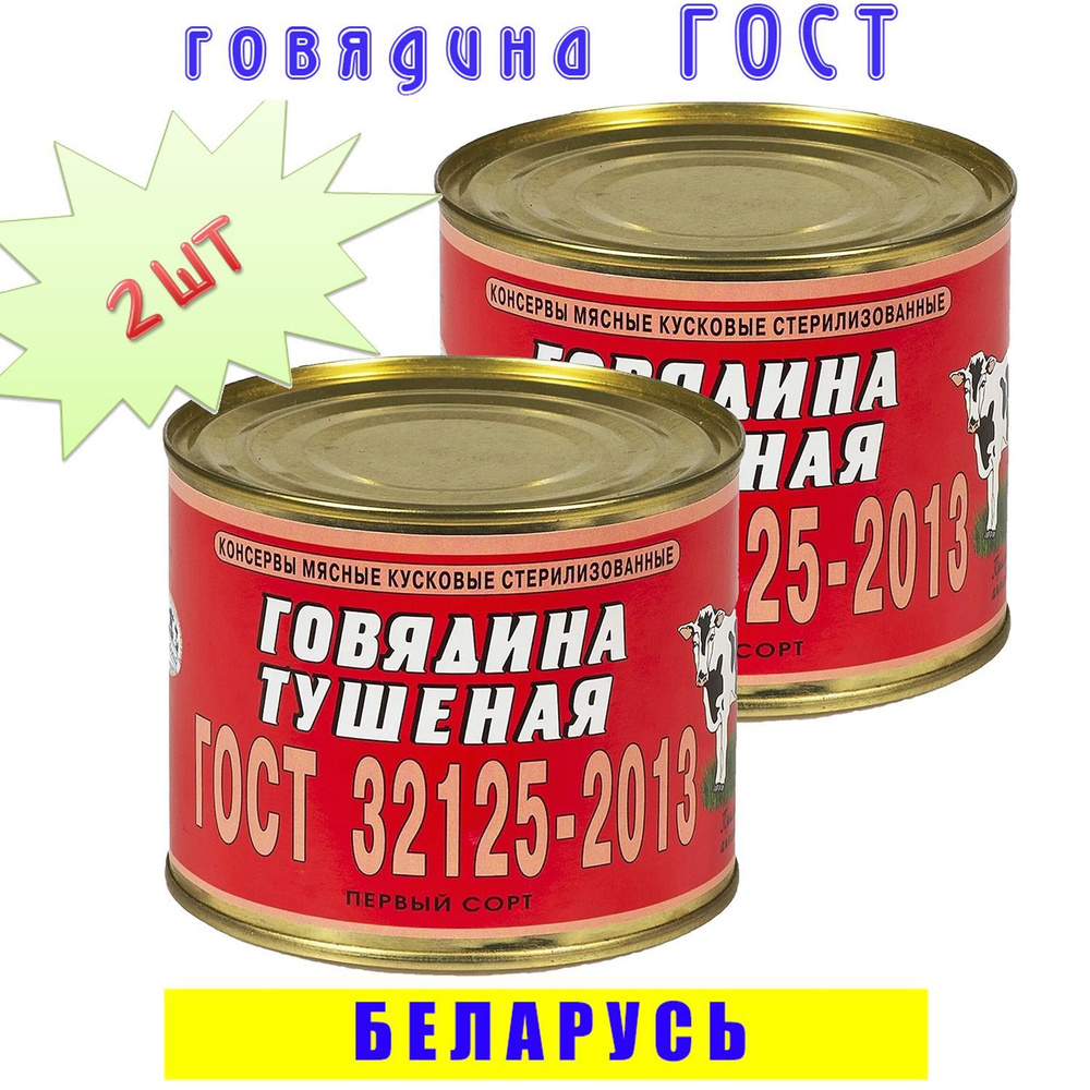 Говядина тушеная кусковая ОМКК ГОСТ 1 сорт 97,5% 2 шт по 525 г, Беларусь  #1