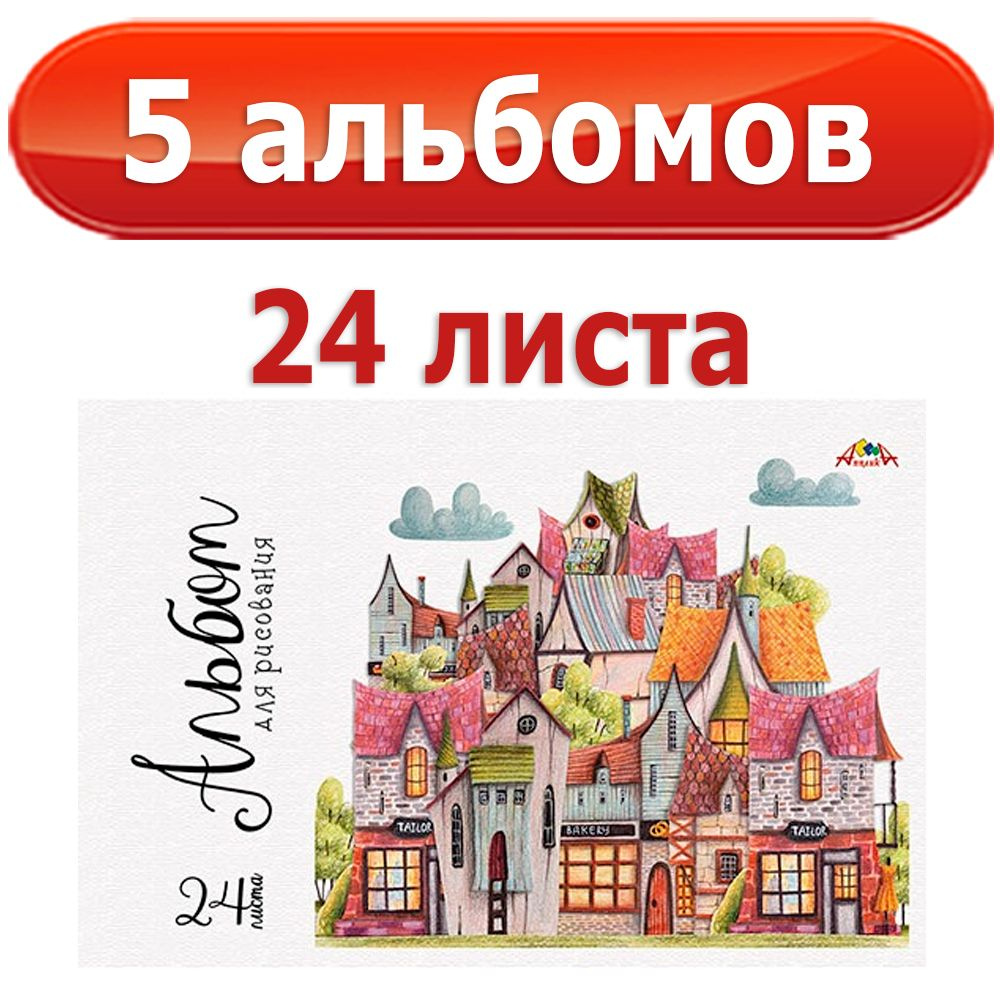 Альбом для рисования Апплика A4 (21 × 29.7 см) 5 шт., листов: 24 #1