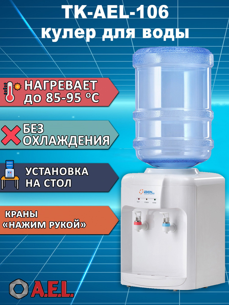 AEL Кулер для воды TK-AEL-106 с нагревом без охлаждения #1