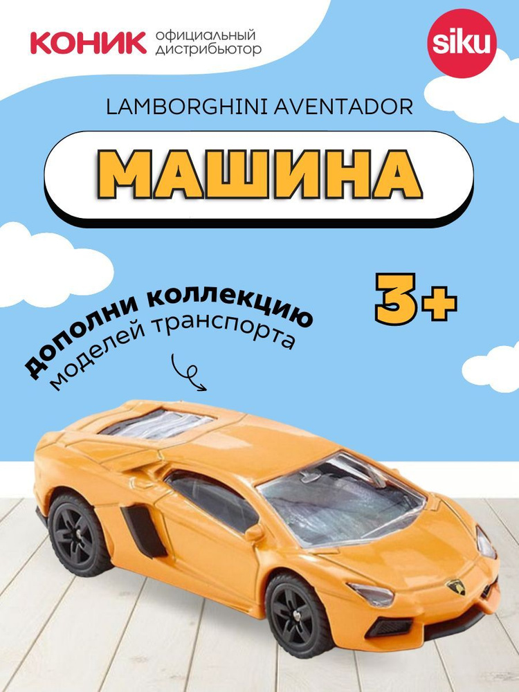 Детская игрушечная модель машинки Siku Lamborghini Aventador, 1449 #1