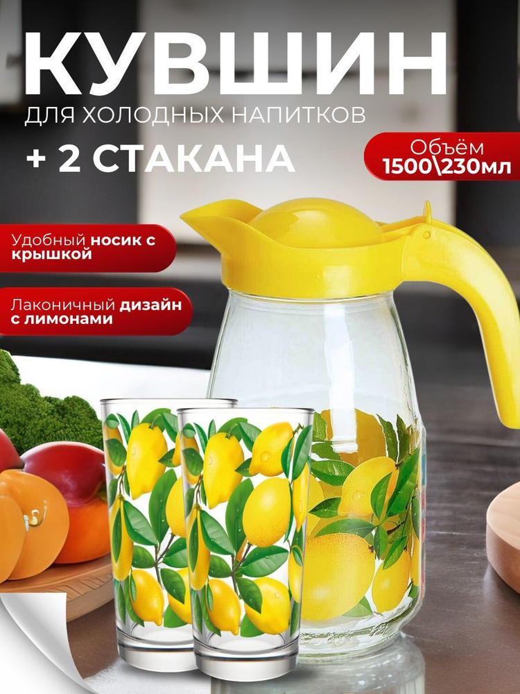 Кувшин для воды стеклянный с крышкой 1,5 литра со стаканами Лимоны (кувшин + 2 стакана)  #1