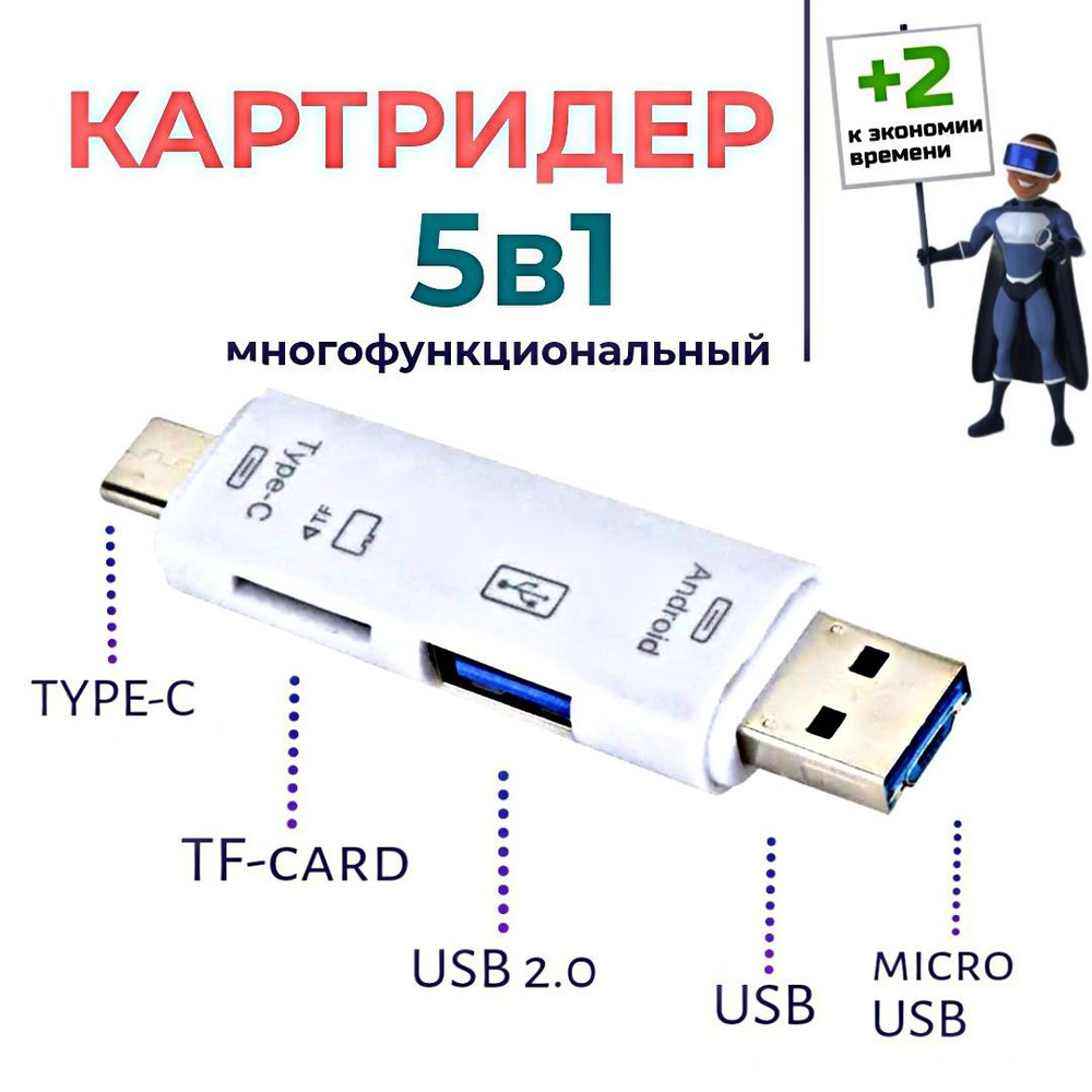 5 в 1 Картридер USB 2.0 microUSB Type-C для карт памяти microSD TF для ноутбука для Android. Белый  #1