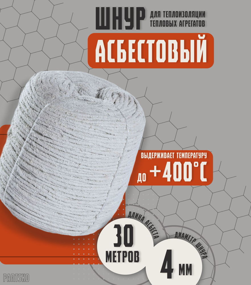 Асбестовый шнур огнеупорный 30 метров. ШАОН термостойкий / уплотнитель для дымохода печи, котла, нить #1