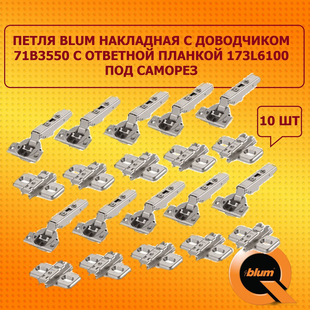 Петля BLUM накладная с доводчиком 71B3550 / с ответной планкой 173l6100 под саморез / 10 шт  #1