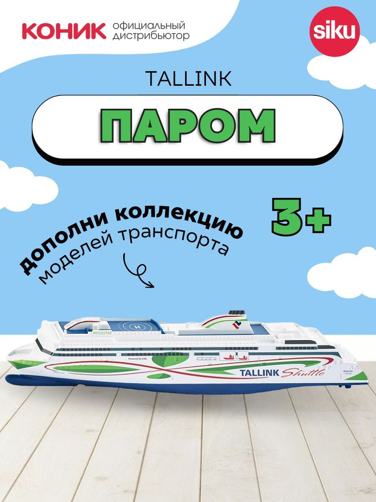 Детская игрушечная модель Паром SIKU Tallink 1728 #1