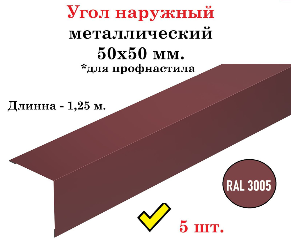 Угол наружный металлический оцинкованный окрашенный 50х50 мм. для профнастила, длина 1,25 м., RAL 3005 #1