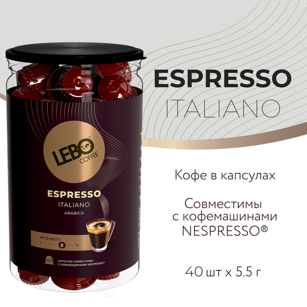 Кофе в капсулах LEBO ITALIANO ст. Nespresso 40 шт #1
