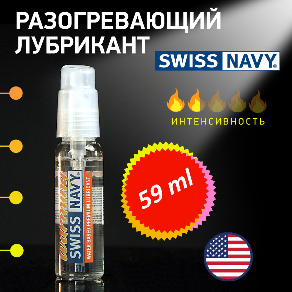 Лубрикант с разогревающим эффектом Swiss Navy Warming, США, 59мл #1