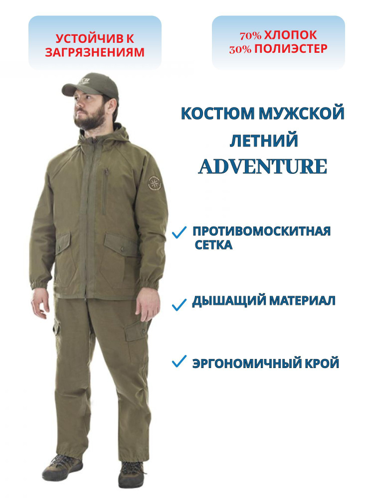 Костюм мужской летний ХСН ADVENTURE, размер 48-50, рост 170 #1