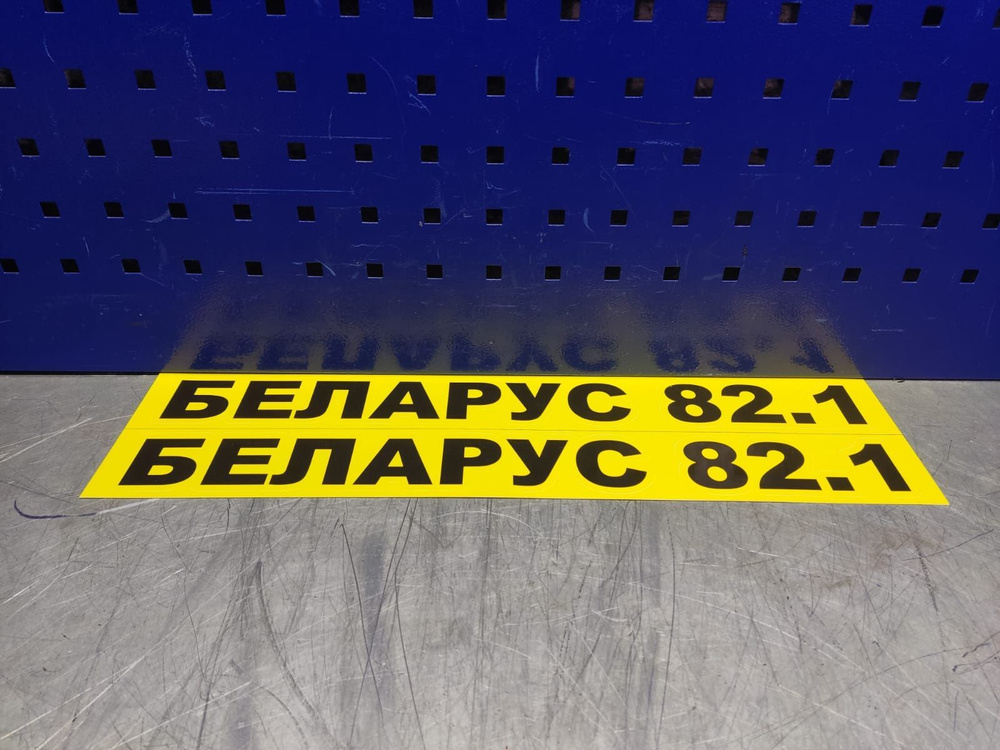 Комплект наклеек капота "БЕЛОРУС 82.1" (2 шт) #1