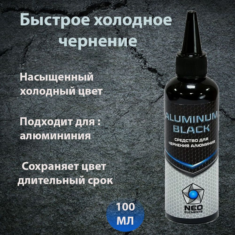 Средство для воронения (чернения) алюминиевых поверхностей Aluminum Black, 100 мл  #1