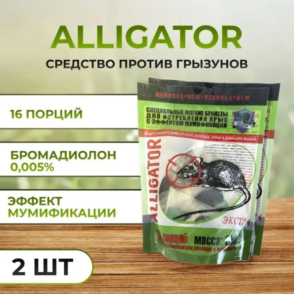 Брикеты от мышей и крыс Alligator экстра Крысиная смерть 200гр, 2 ШТУКИ  #1