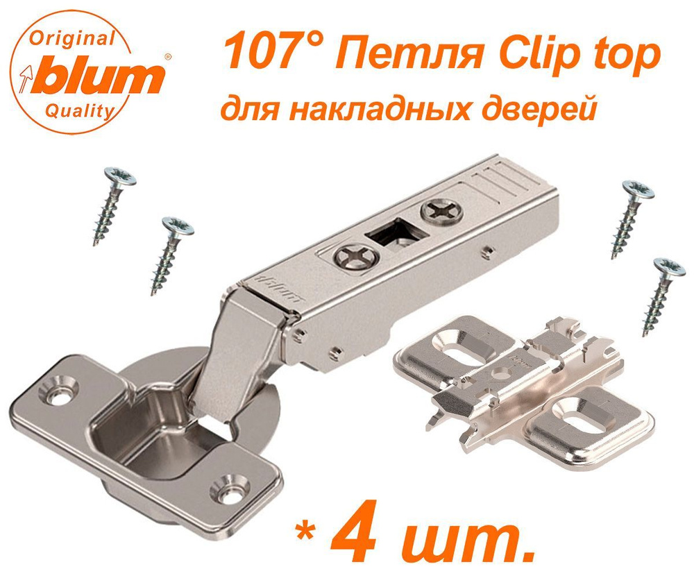 Петля Blum Clip top - 4 шт.( без доводчика ) для накладных дверей, угол открывания 107 градусов, в комплекте #1