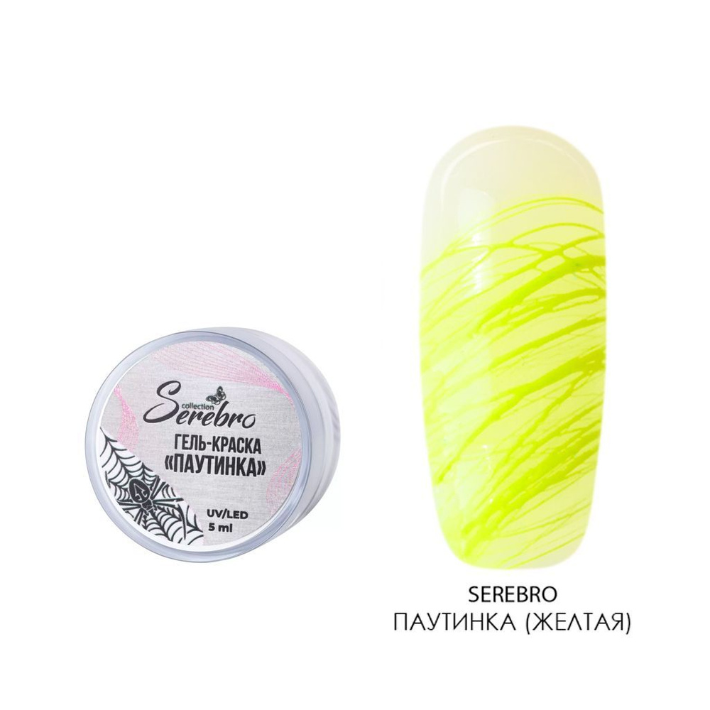 Serebro, Гель краска Паутинка для дизайна ногтей, маникюра (жёлтая), 5 мл  #1