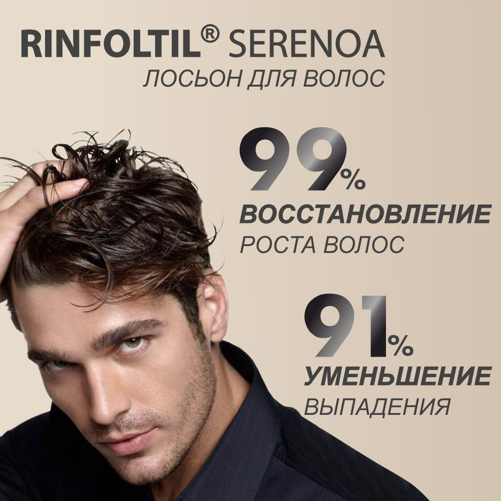Ринфолтил Сереноа Лосьон для роста волос от облысения для мужчин Мужская косметика  #1
