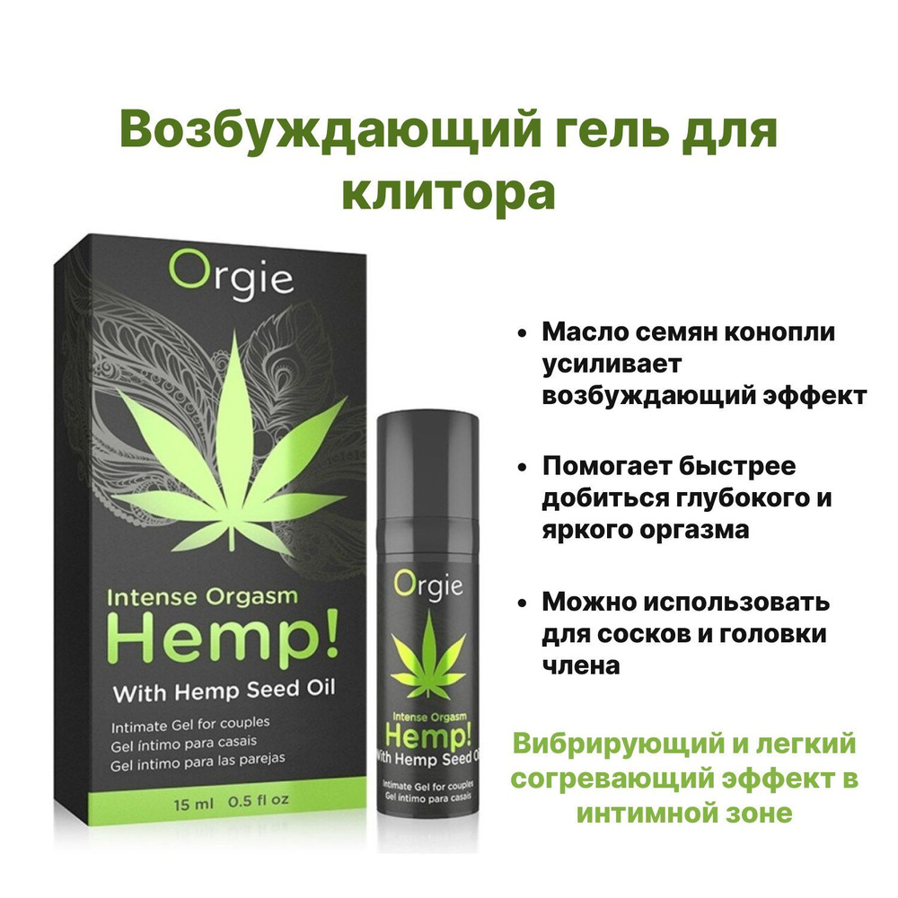 Жидкий вибратор с маслом семян конопли Orgie Hemp! Intense Orgasm, 15 мл  #1