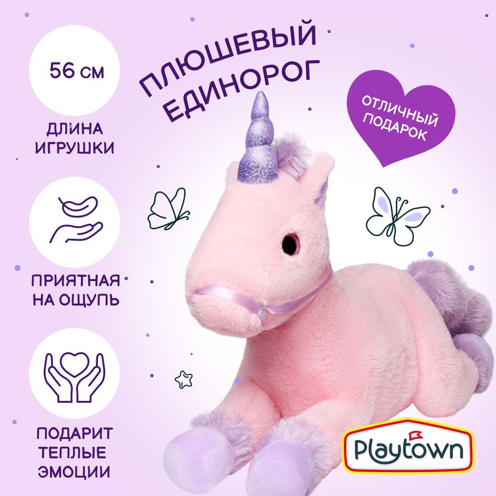 Мягкая плюшевая игрушка Playtown Единорог Амор, 56 см - купить с доставкой  по выгодным ценам в интернет-магазине OZON (1051015206)