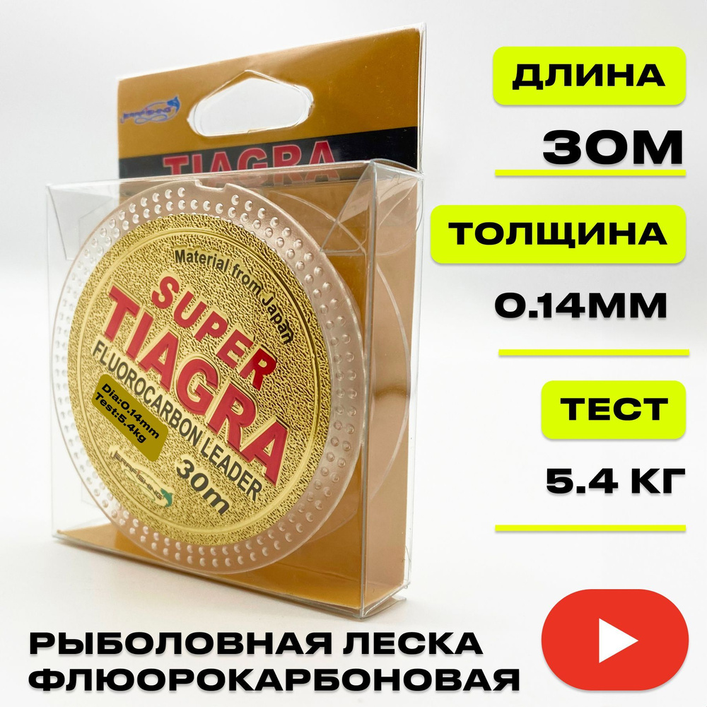 Леска для зимней рыбалки TIAGRA ERAFISHING флюорокарбоновая 0,14 мм, 5.4 кг, 30 м  #1