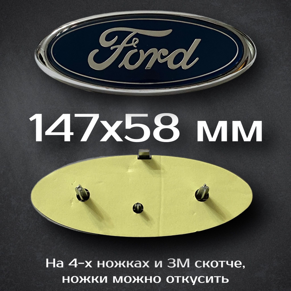Эмблема Ford Transit, Focus 2/ Шильдик Форд Транзит, Фокус 2 147мм #1