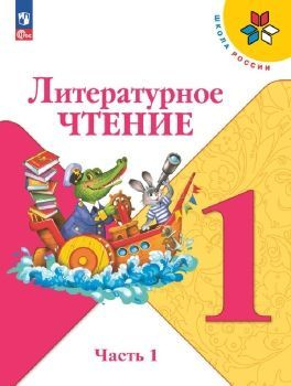 Литературное чтение 1 класс. Учебник в 2х частях | Горецкий В.  #1