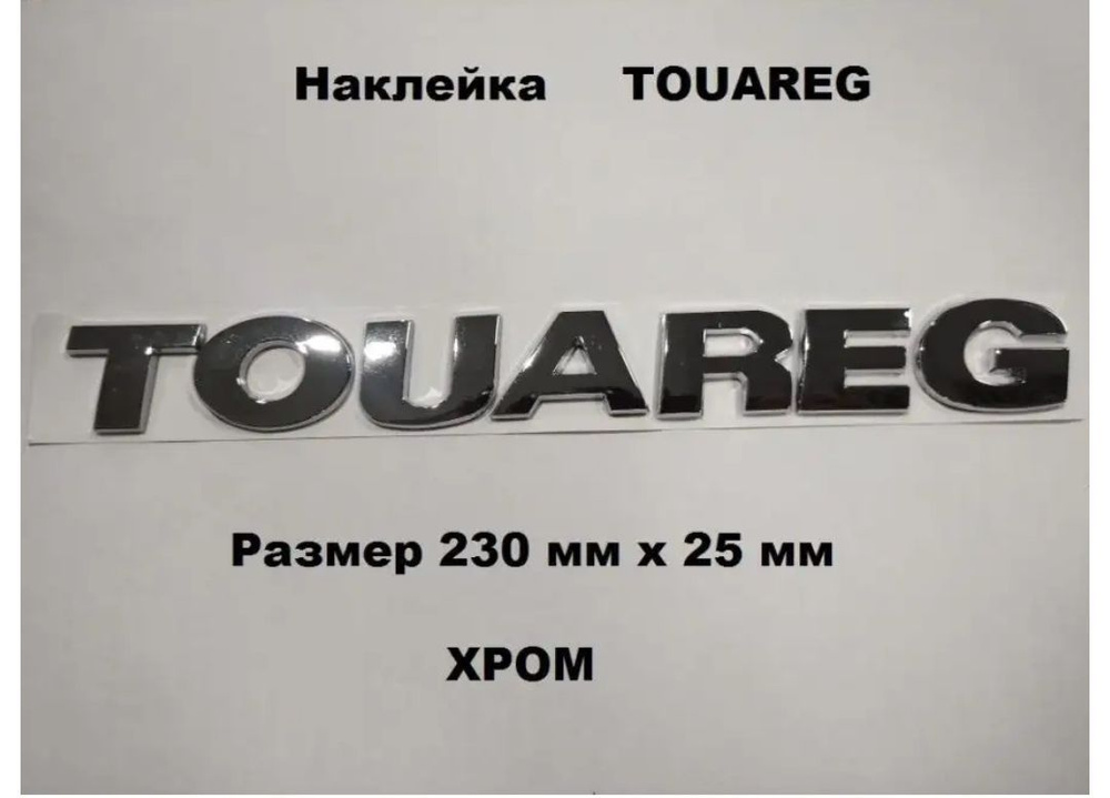 Наклейка Надпись шильдик знак TOUAREG/Туарег фольксваген #1