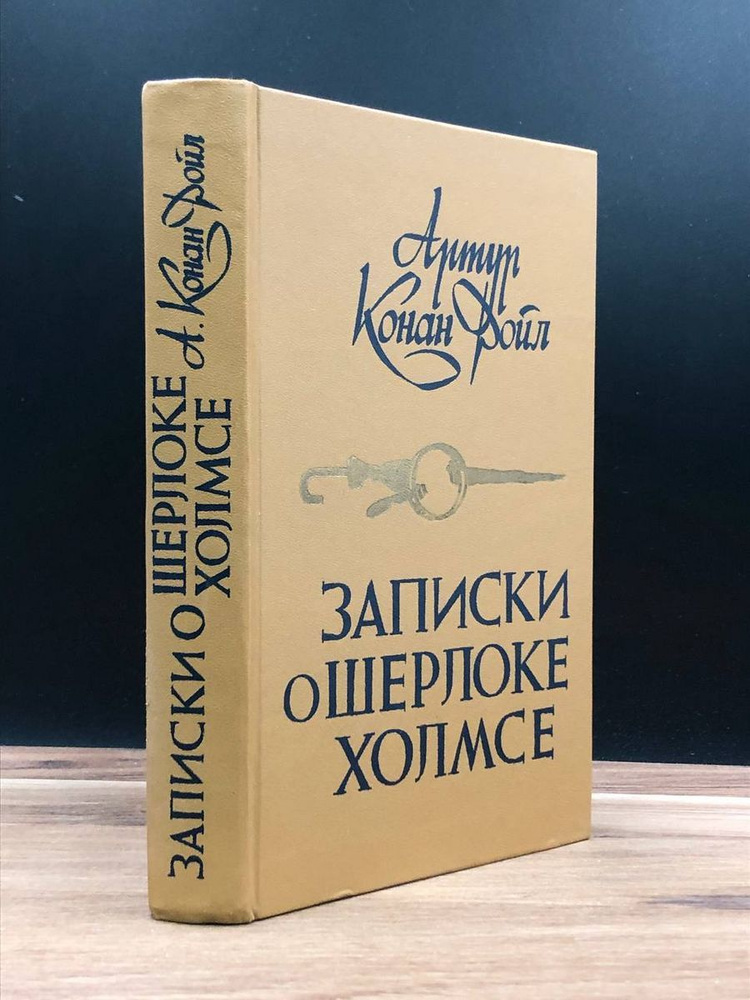 Записки о Шерлоке Холмсе #1