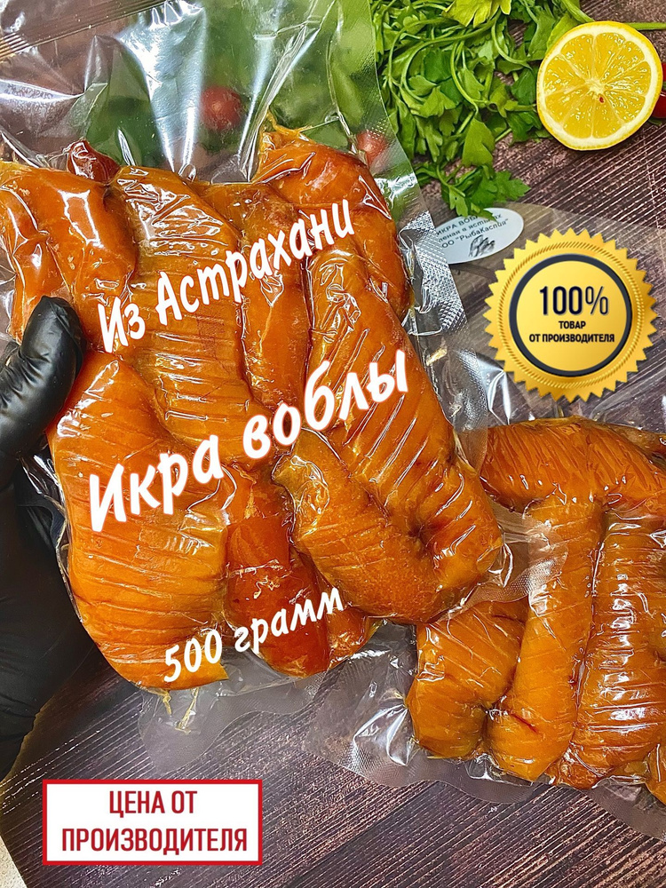 Икра воблы сушено-вяленая в ястыках (500 грамм). #1