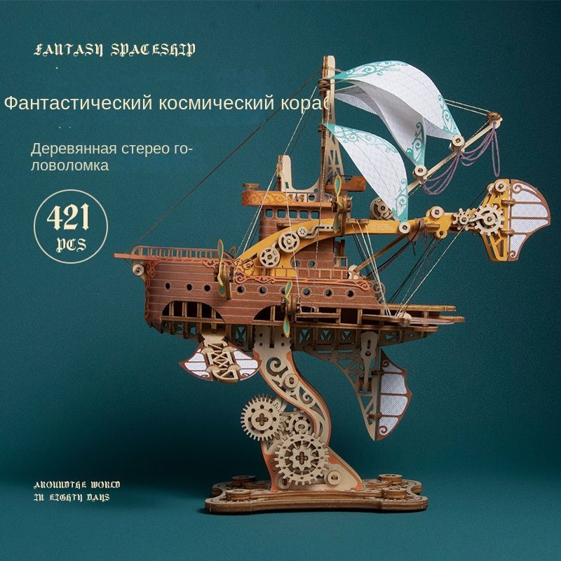 Деревянный строительный набор 3D "Космический корабль Фантазия", модель для сборки "Вокруг света за восемьдесят #1