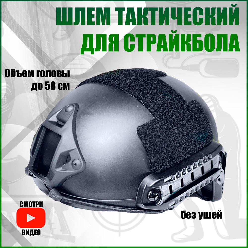 Шлем тактический военный баллистический для страйкбола без ушей черный, взрослый. Каска армейская  #1