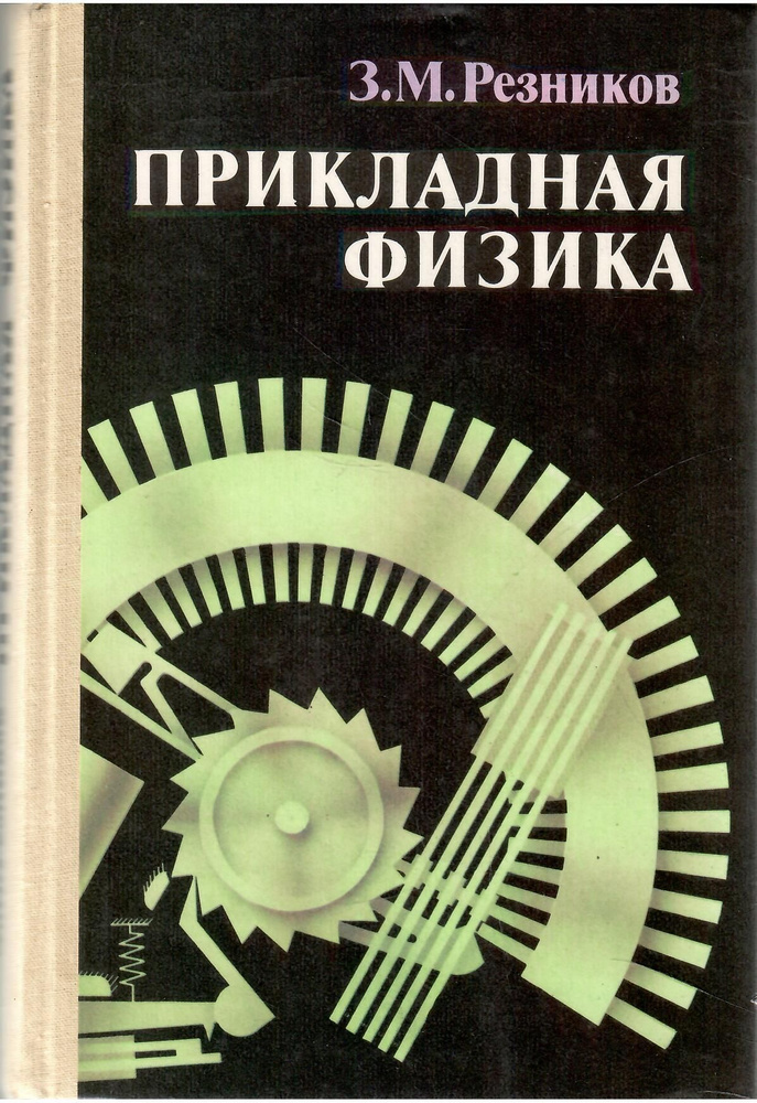 ПРИКЛАДНАЯ ФИЗИКА. | Резников З. М. #1