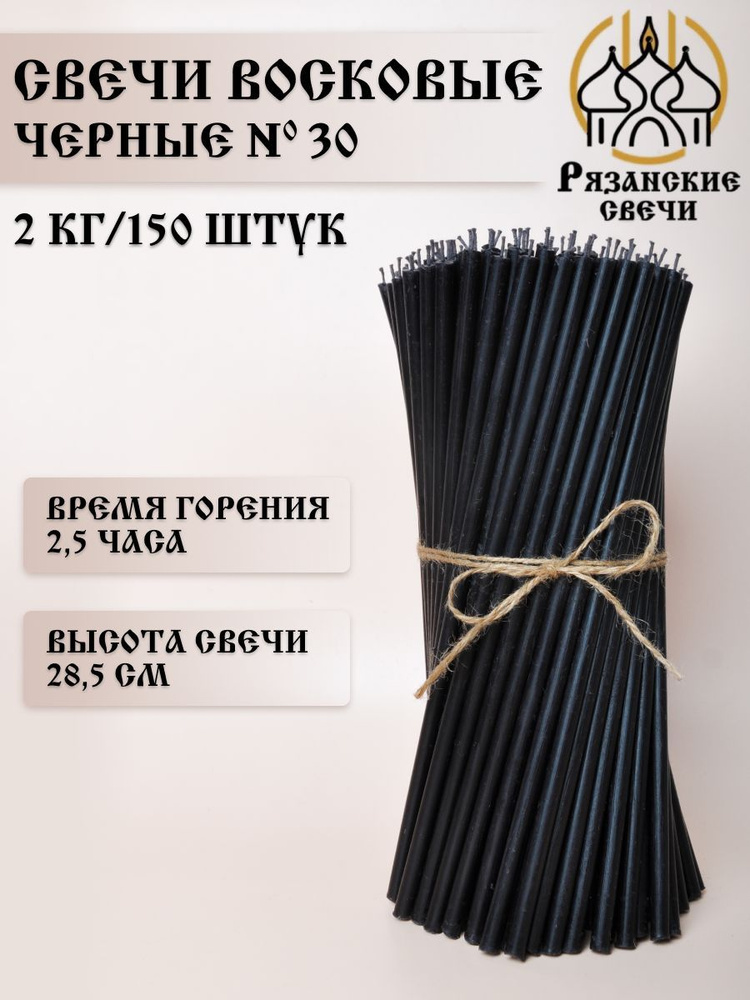Свечи восковые ритуальные эзотерические черные №30, набор цветных магических свечей 150шт/2 кг  #1