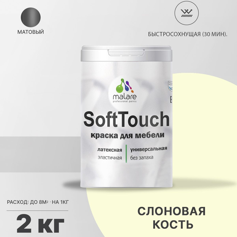 Краска Malare SoftTouch для мебели, кухонных фасадов, внутренних и наружных работ, универсальная, латексная #1